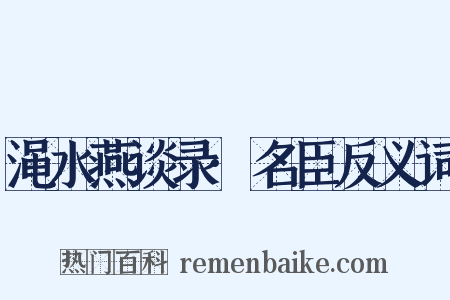 渑水燕谈录·名臣反义词是什么意思的图片